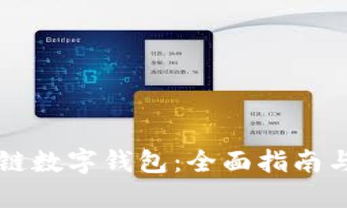 Cobo区块链数字钱包：全面指南与使用技巧