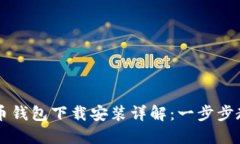 区块链比特币钱包下载安装详解：一步步教你轻