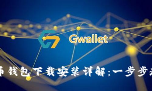 区块链比特币钱包下载安装详解：一步步教你轻松入门