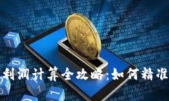 加密货币投资利润计算全攻略：如何精准把握投