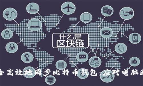 如何安全高效地同步比特币钱包：应对电脑断电问题