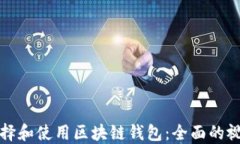如何选择和使用区块链钱包：全面的视频指南
