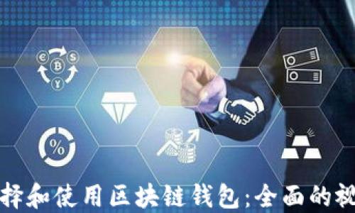 
如何选择和使用区块链钱包：全面的视频指南