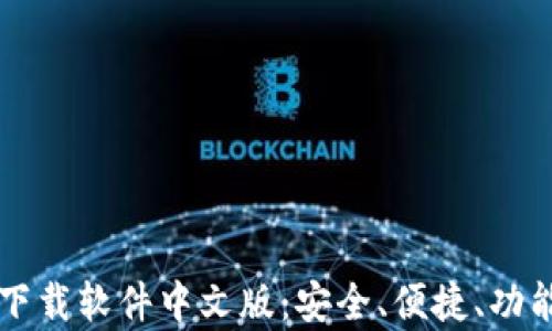 
比特币钱包下载软件中文版：安全、便捷、功能全方位解析