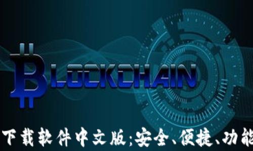 
比特币钱包下载软件中文版：安全、便捷、功能全方位解析