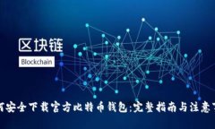 如何安全下载官方比特币钱包：完整指南与注意