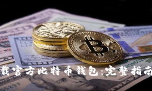如何安全下载官方比特币钱包：完整指南与注意事项