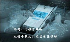 思考一个接近且的比特币钱包ID及其用法详解