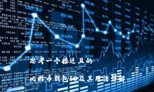 思考一个接近且的

比特币钱包ID及其用法详解