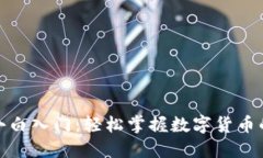 加密货币小白入门：轻松掌握数字货币的基础知