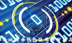 2023年比特币钱包使用率分析与趋势