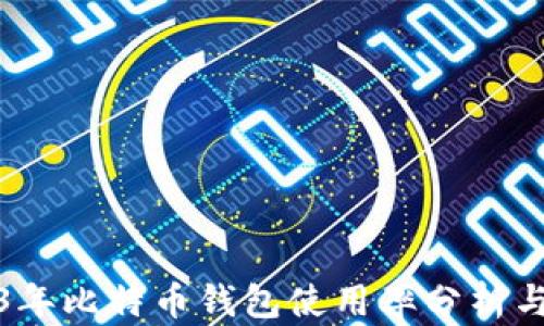 
2023年比特币钱包使用率分析与趋势