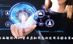 全面解析USDT货币虚拟钱包的使用与安全策略