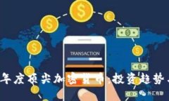 揭示2023年度顶尖加密货币：投资趋势与未来展望
