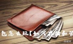 比特派钱包怎么玩？如何存储和管理USDT？