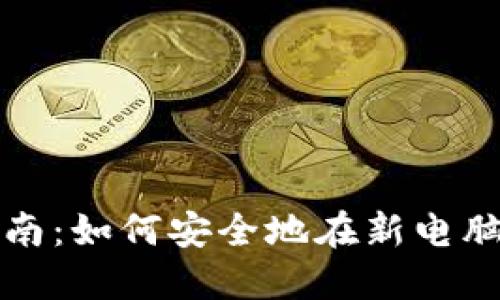 比特币钱包数据转移指南：如何安全地在新电脑上使用你的比特币钱包