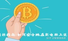 比特币钱包数据转移指南：如何安全地在新电脑