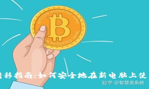比特币钱包数据转移指南：如何安全地在新电脑上使用你的比特币钱包