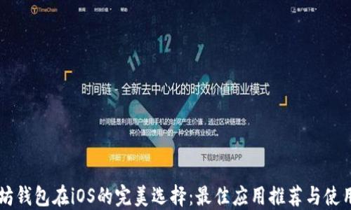 
以太坊钱包在iOS的完美选择：最佳应用推荐与使用指南