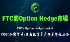 CEEK加密货币：未来数字资产的革命性机会