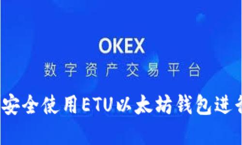 完全指南：如何安全使用ETU以太坊钱包进行加密货币交易