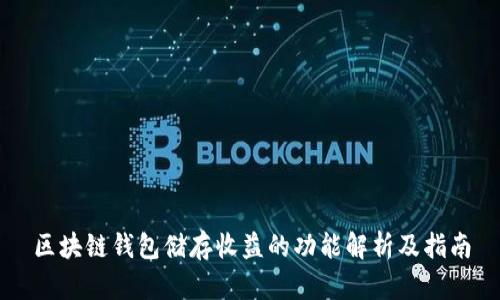 区块链钱包储存收益的功能解析及指南