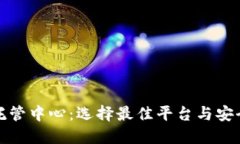 加密货币托管中心：选择最佳平台与安全防护指