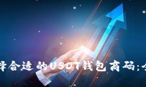 如何选择合适的USDT钱包商码：全面指南