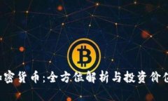 SEI加密货币：全方位解析与投资价值分析