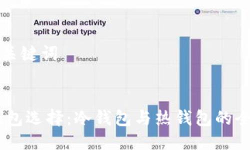 思考及关键词


USDT钱包选择：冷钱包与热钱包的全面比较