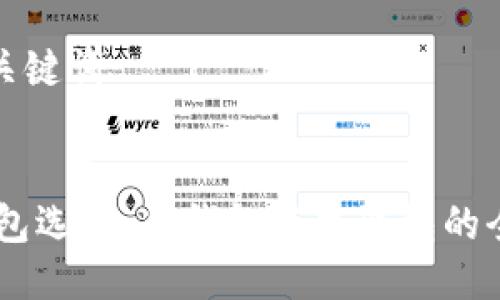 思考及关键词


USDT钱包选择：冷钱包与热钱包的全面比较