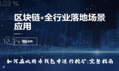 如何在比特币钱包中进行挖矿：完整指南