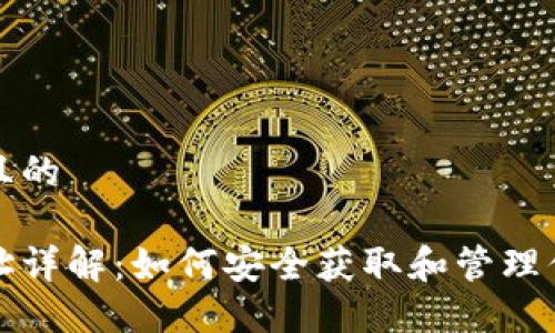 思考一个接近且的

比特币钱包地址详解：如何安全获取和管理你的第一个地址