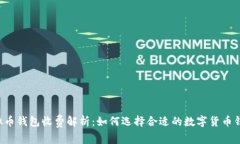 虚拟币钱包收费解析：如何选择合适的数字货币