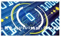 如何获取ImToken钱包的USDT地址：详细指南和常见问