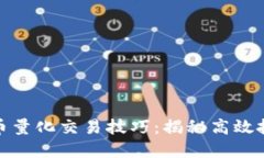 加密货币量化交易技巧：揭秘高效投资策略
