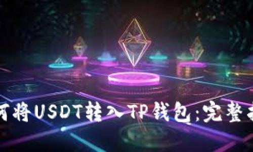 如何将USDT转入TP钱包：完整指南