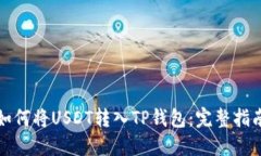 如何将USDT转入TP钱包：完整指南