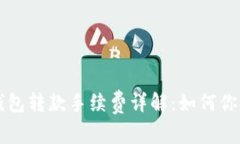 区块链TP钱包转款手续费详解：如何你的交易成本