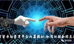 加密货币融资黑平台内幕揭秘：如何识别和避免