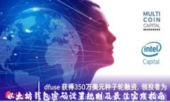 以太坊钱包密码设置规则及最佳实践指南