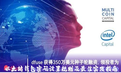 
以太坊钱包密码设置规则及最佳实践指南