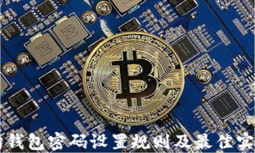 
以太坊钱包密码设置规则及最佳实践指南