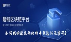 如何找回遗失的比特币钱包ID及密码？