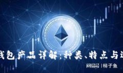 比特币钱包产品详解：种类、特点与选择指南