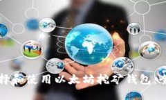 如何选择和使用以太坊挖矿钱包：全面指南