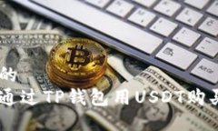 接近的如何通过TP钱包用USDT购买ETH