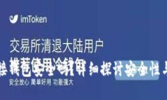 区块链连接钱包安全吗？详细探讨安全性与防范