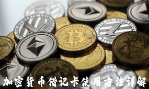 
加密货币借记卡使用方法详解