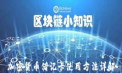 加密货币借记卡使用方法详解